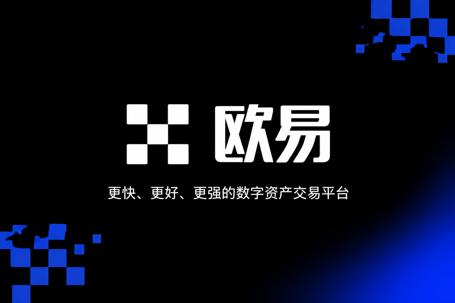 欧交易所app下载官网手机交易客户端